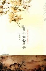 山月不知心里事 倾听宋代词人的浅歌低吟 彩色图文版