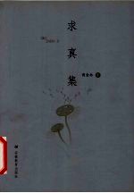 求真集