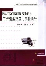 Pro/ENGINEER WildFire 三维造型及应用实验指导