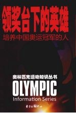 领奖台下的英雄:培养中国奥运冠军的人