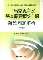 “马克思主义基本原理概论”课疑难问题解析 修订版