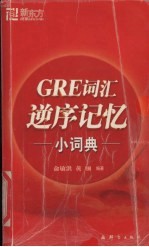 GRE词汇逆序记忆-小词典