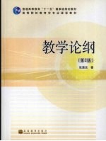 教学论纲 第2版