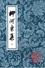 柳河东集 下