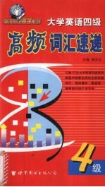高频词汇速递 大学英语四级
