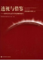 透视与借鉴:国外著名高等学校调研报告:2008年版 (上册)