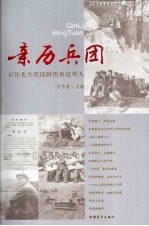 亲历兵团 记住北大荒这段历史这代人