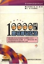 10000词汇思马得记忆法