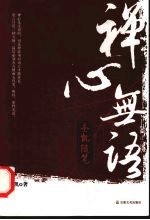 禅心无语 圣凯随笔