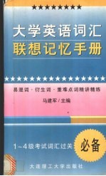 大学英语词汇联想记忆手册 易混词·衍生词·重难点词精讲精练 1-4级