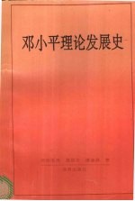邓小平理论发展史