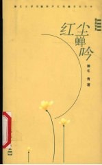 红尘蝉吟 精品诗集