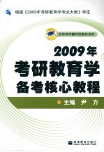 2009年考研教育学备考核心教程