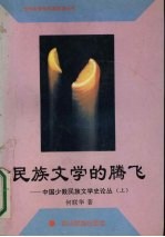 民族文学的腾飞 中国少数民族文学史论丛 上
