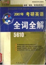 2007年考研英语全词全解