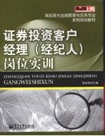 证券投资客户经理 经纪人 岗位实训