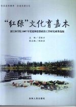 “红绿”文化育嘉木 浙江林学院2007年党建和思想政治工作研究成果选编