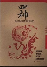 四神:起源和体系形成