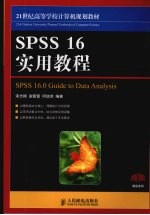 SPSS 16实用教程