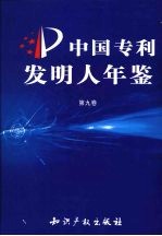中国专利发明人年鉴 第9卷