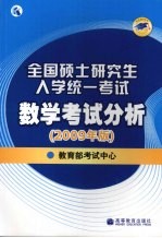 全国硕士研究生入学统一考试数学考试分析 2009年版