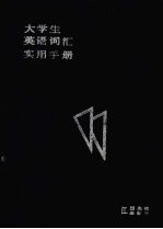 大学生英语词汇实用手册