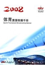 体育赛事转播手册