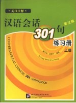 汉语会话301句练习册 上