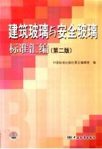 建筑玻璃与安全玻璃标准汇编 第2版