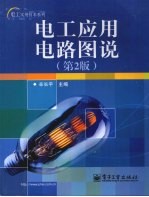 电工应用电路图说 第2版