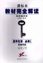 教材完全解读 课标本 王后雄学案 高中化学 必修1 配鲁科版