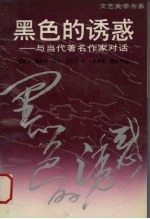 黑色的诱惑 与当代著名作家对话