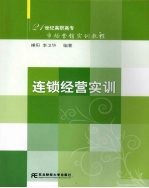 连锁经营实训
