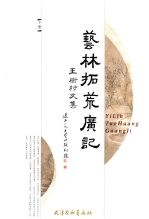 艺林拓荒广记 上下