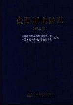 中国城市防洪(第二卷)