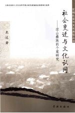 社会变迁与文化认同