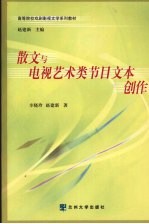 散文与电视艺术类节目文本创作