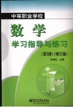 中等职业学校数学学习指导与练习 (第三册)