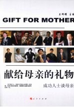 献给母亲的礼物 成功人士谈母亲