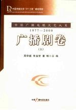 中国广播电视文艺大系 1977-2000 广播剧卷 上