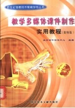 多媒体课件制作实用教程 教师版
