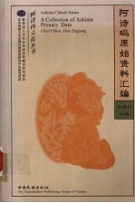 阿诗玛原始资料汇编