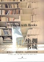 坐拥书城:爱书人如何聚书护书、与书相处的故事