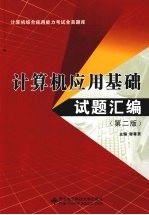 计算机应用基础试题汇编 第2版