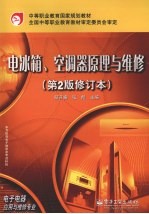 电冰箱、空调器原理与维修 （第2版修订本）