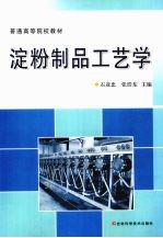 淀粉制品工艺学