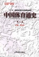 中国体育通史 第2卷 960-1840年