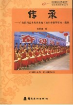 传承 广东民间艺术传承基地 汕头市德华学校 揽胜