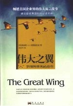 伟大之翼 雁群迁徙的启迪