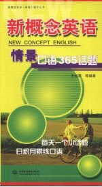 新概念英语情景口语365话题